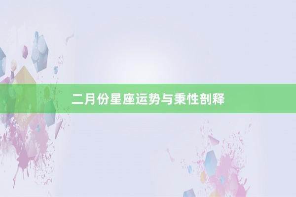 二月份星座运势与秉性剖释