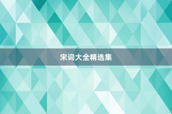 宋词大全精选集