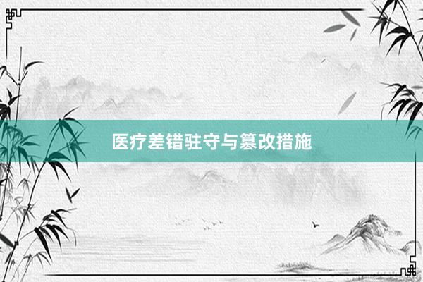 医疗差错驻守与篡改措施