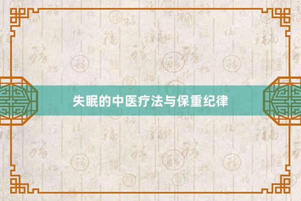 失眠的中医疗法与保重纪律