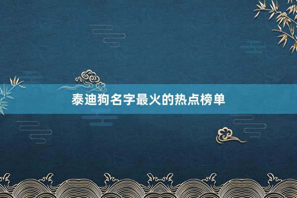 泰迪狗名字最火的热点榜单