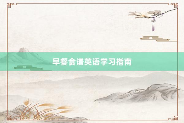 早餐食谱英语学习指南