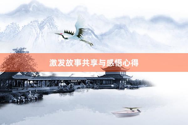 激发故事共享与感悟心得